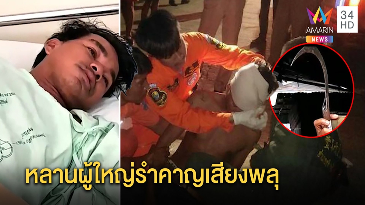 หลานผู้ใหญ่บ้านโหด ลากเคียวฟันหัวแก๊งยิงพลุสลบเหมือด แม่รับลูกเก็บกดคาดตกใจเผ่นหนี