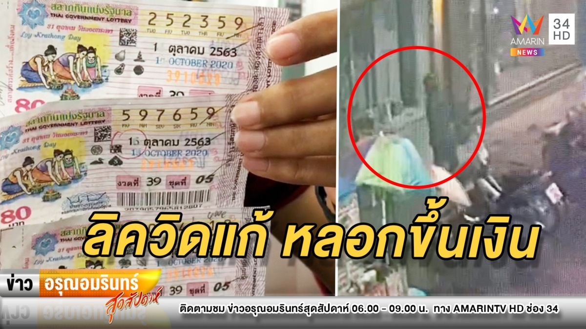 สุดจะแสบ! คนร้ายแก้ลอตเตอรี่หลอกขึ้นเงินรางวัล 8,000 บาท