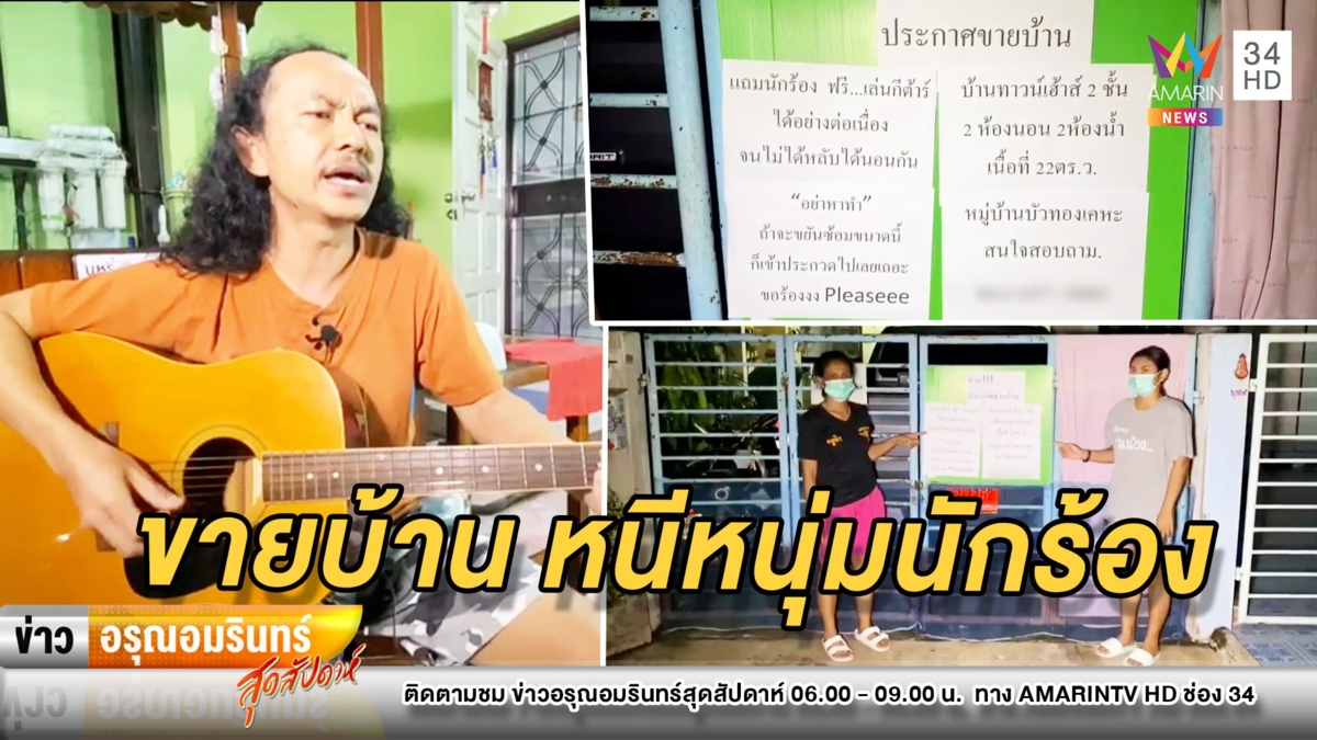 เดือด! 2 แม่ลูกประกาศขายบ้าน หนีหนุ่มนักร้องซ้อมหนักหวังไปประกวด
