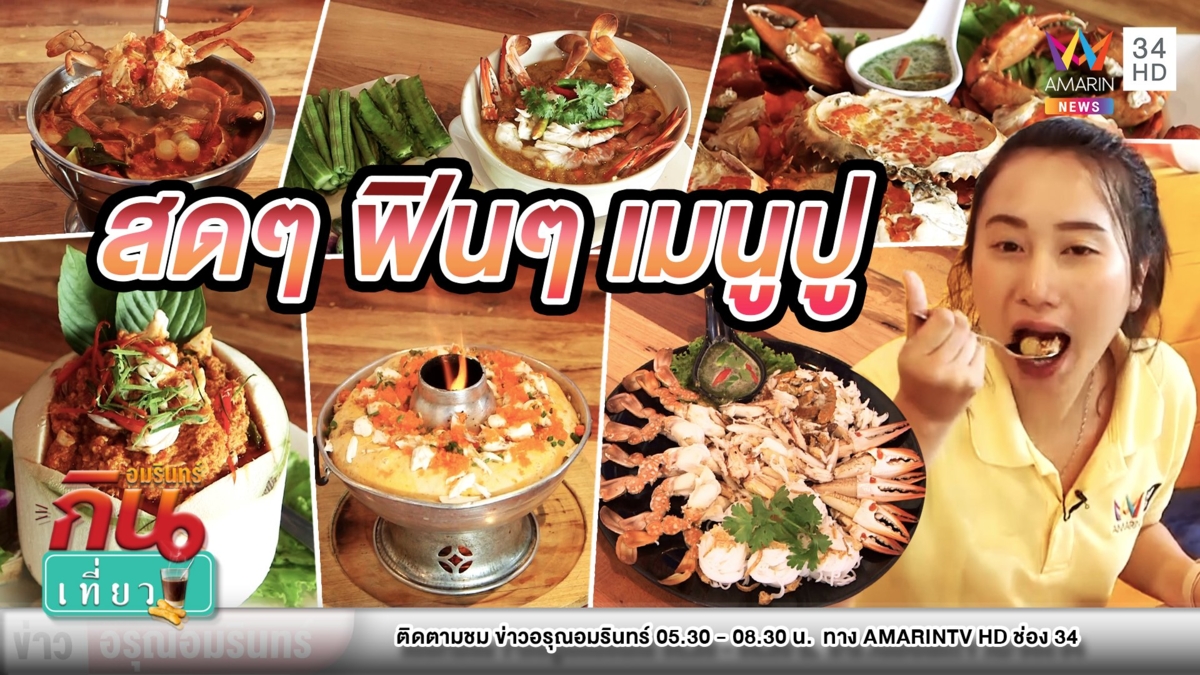 สดๆจากชาวประมง “ไข่ตุ๋นปูก้อนหม้อไฟ” บ้านเมี่ยงปู by ส้มตำกาแฟ