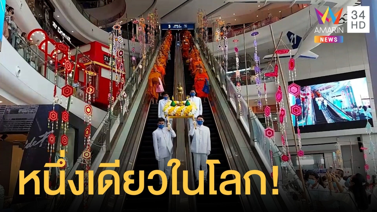 ฮือฮา ตักบาตรเทโวบันไดเลื่อนสูงที่สุดในโลก