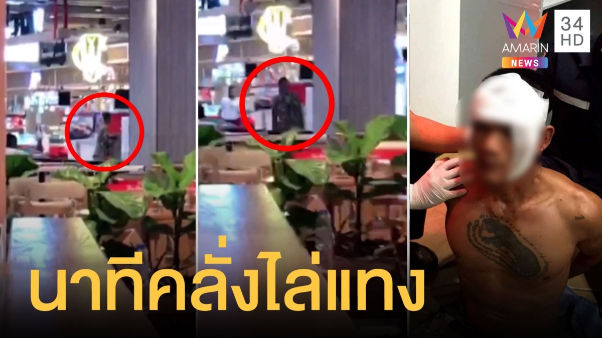หนุ่มเล่านาทีชายคลั่งหยิบมีดร้านไอติมไล่แทง รปภ.ในห้าง