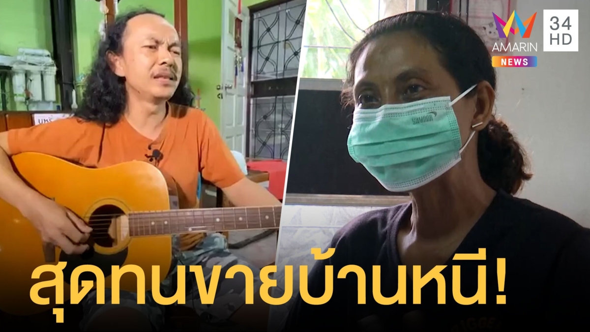แม่ลูกสุดทน! ประกาศขายบ้านหนี เพื่อนบ้านร้องเพลงดัง