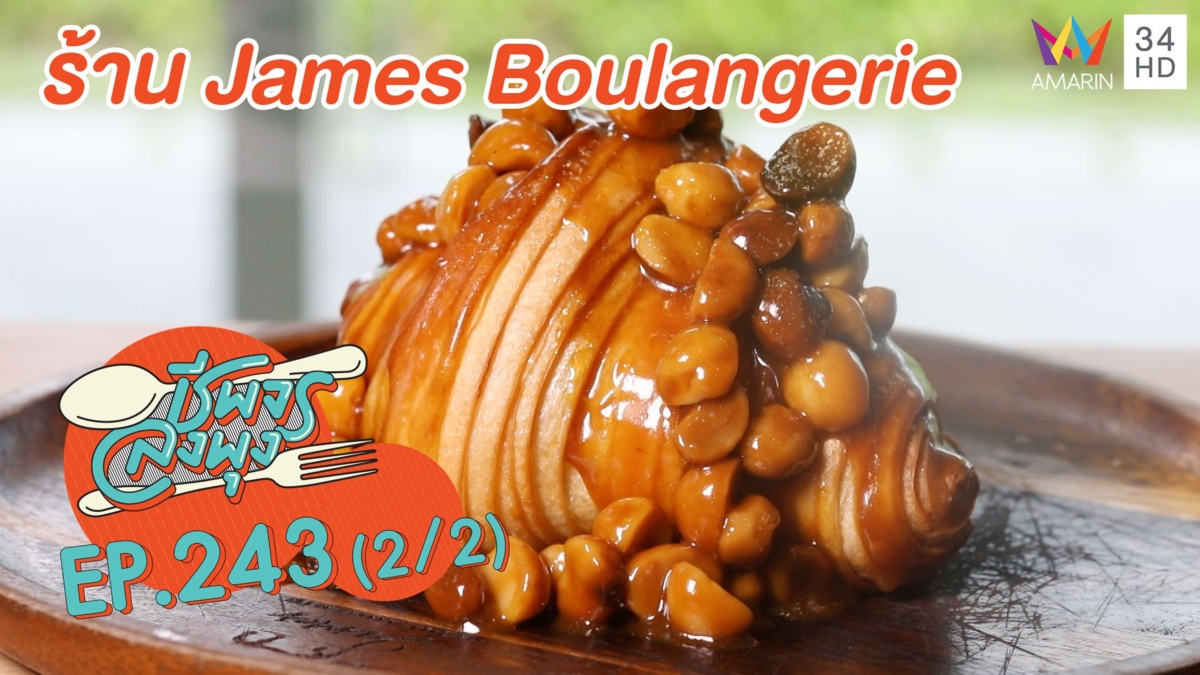 ลิ้มลองครัวซองหลากสไตล์ ร้าน James Boulangerie