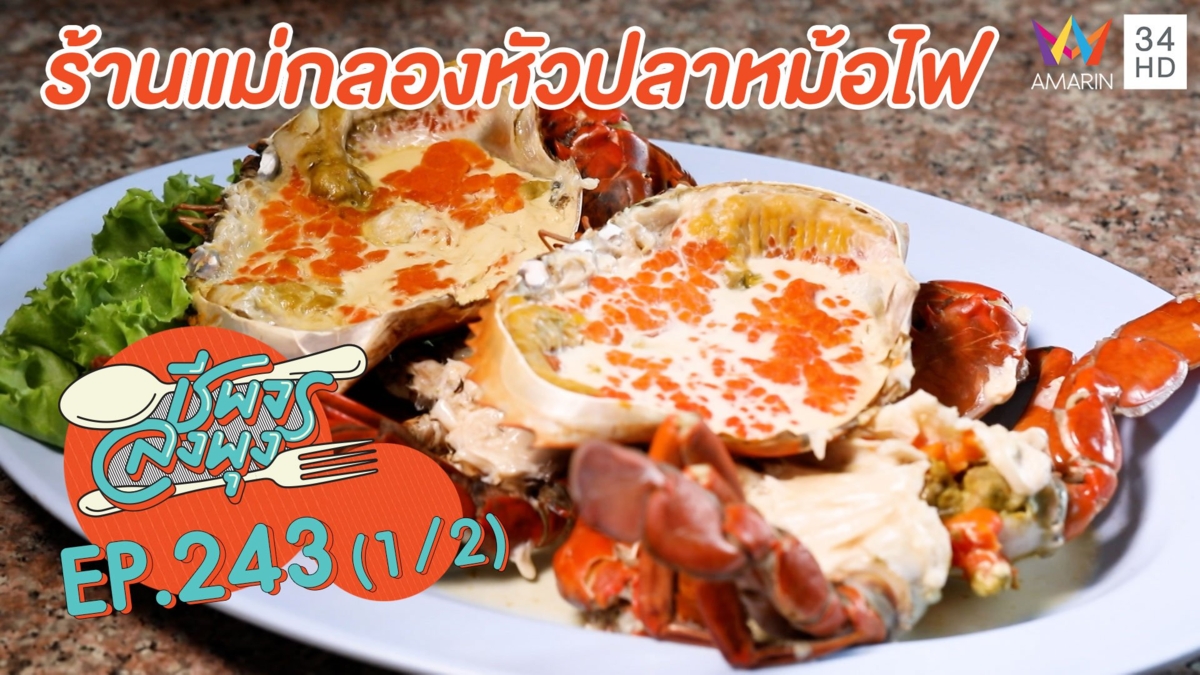 เมนูปูเด็ดๆต้อง 'ร้านแม่กลองหัวปลาหม้อไฟ'