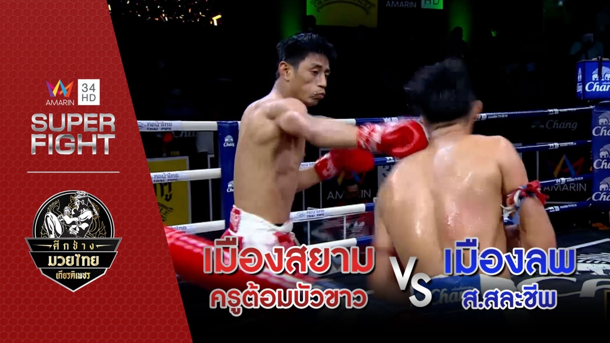 [รองคู่เอก] เมืองสยาม ครูต้อมบัวขาว Vs เมืองลพ ส.สละชีพ