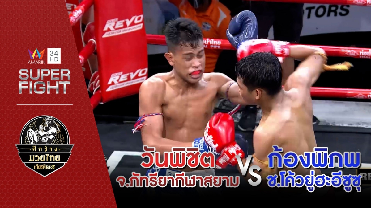 วันพิชิต จ.ภัทรียากีฬาสยาม Vs ก้องพิภพ ช.โค้วยู่ฮะอีซูซุ