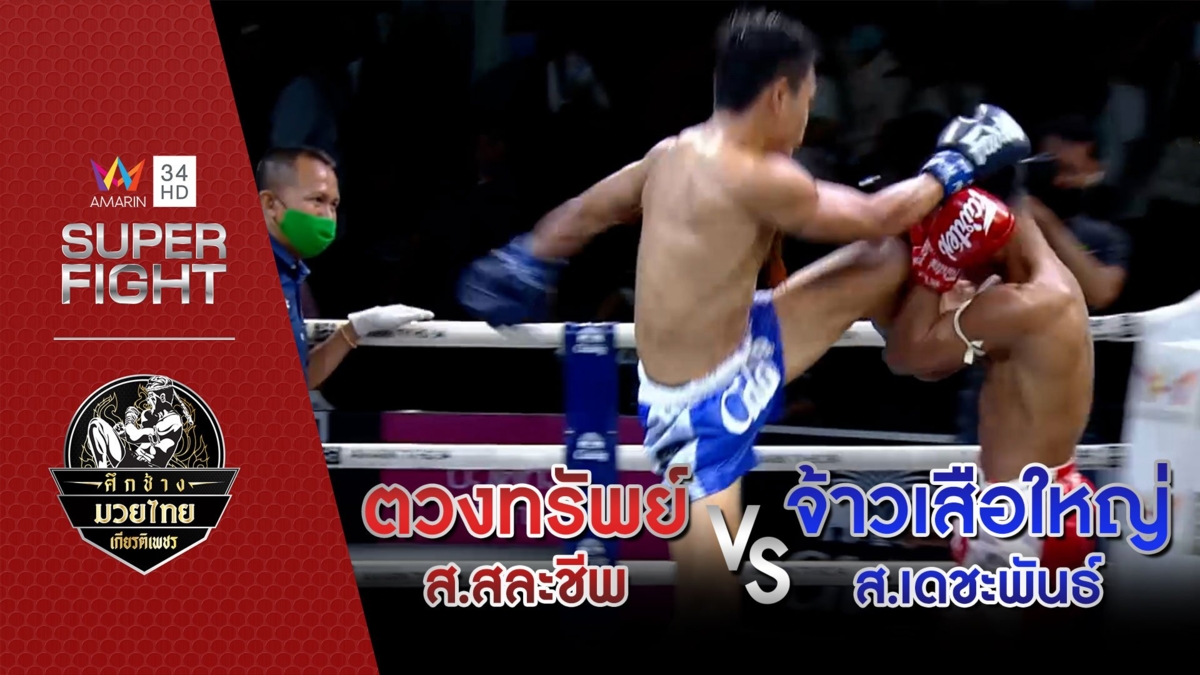 [คู่เอก] ตวงทรัพย์ ส.สละชีพ Vs จ้าวเสือใหญ่ ส.เดชะพันธ์
