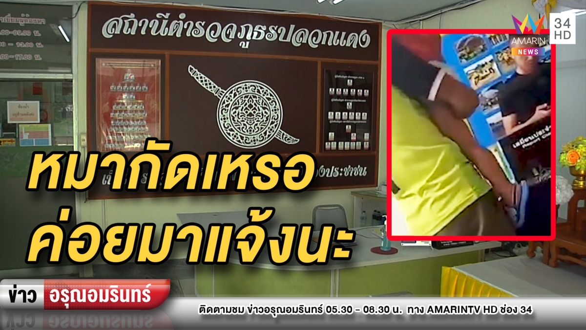 โมโหใครดี! หนุ่มฉุนถูกหมากัดไปแจ้งความ เจอ ตร.ไล่แจ้งความพรุ่งนี้