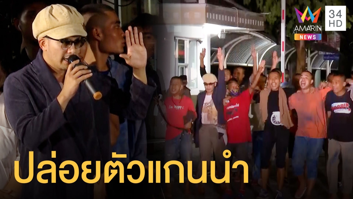 ศาลสั่งปล่อยตัว "แอมมี่" พร้อมแกนนำ 19 คน มวลชนให้กำลังแน่น