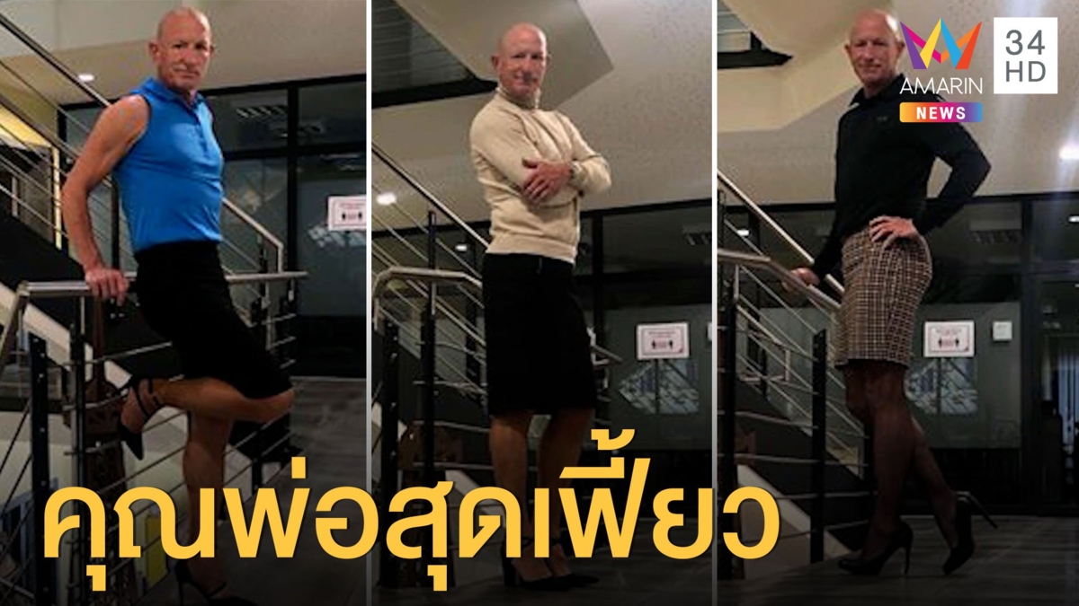 คุณพ่อลูก 3 ชอบใส่กระโปรง รองเท้าส้นสูงไปทำงานทุกวัน