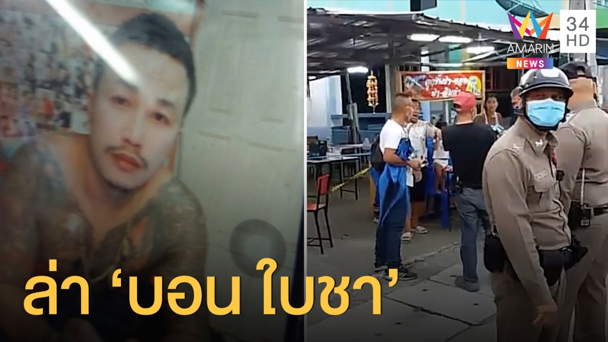 ตำรวจเตรียมออกหมายจับ "บอน ใบชา" รัวยิงคู่อริดับ