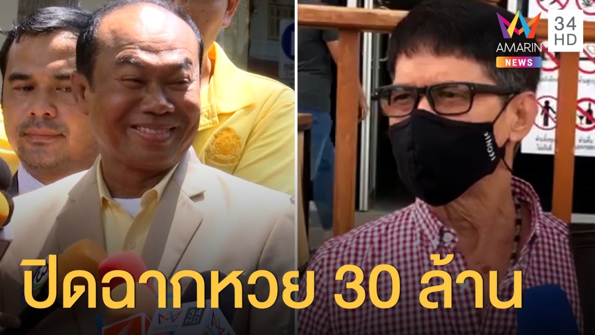 ปิดฉากมหากาพย์! ศาลอุทธรณ์ยกฟ้องลุงจรูญยักยอกหวย 30 ล้าน