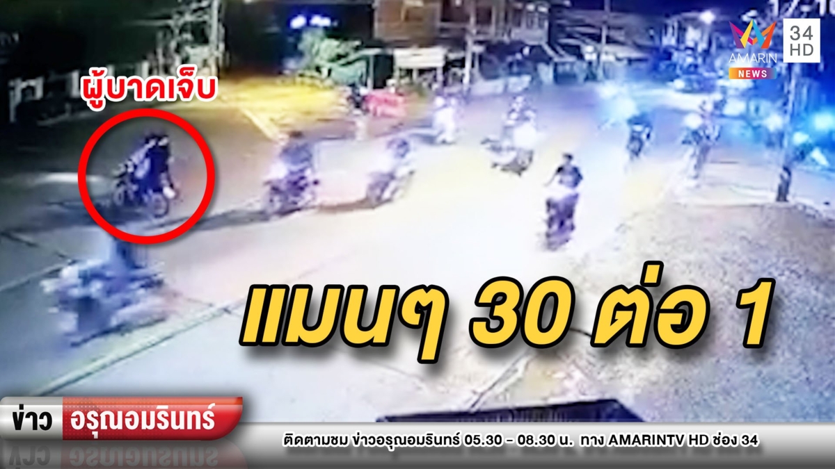 เดือด! แก๊งโจ๋ทุ่งเสลี่ยมยกพวก 30 คนรุมตื้บคู่อริเพียงคนเดียว