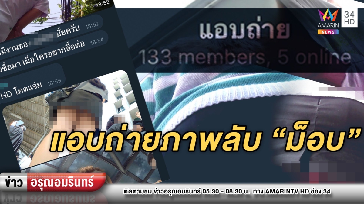 เตือนภัยม็อบ! โรคจิตใช้ทีเผลอแอบถ่ายสาวๆ เรียกเก็บเงินค่าเข้ากลุ่ม