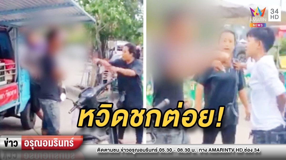 หวิดปะทะ! หนุ่มใหญ่หัวร้อนไล่แม่ค้าสนั่น อารมณ์ขึ้นเกือบชกต่อย