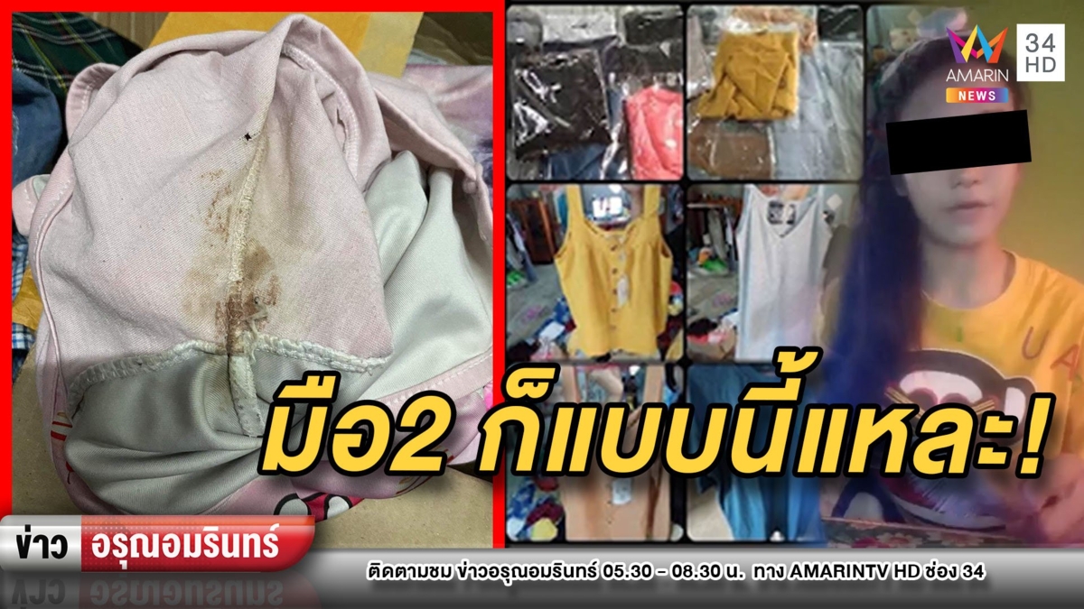 เดือด! สาวแฉเหมาเสื้อผ้ามือ 2 ได้กางเกงติดคราบ สภาพสุดอึ้ง
