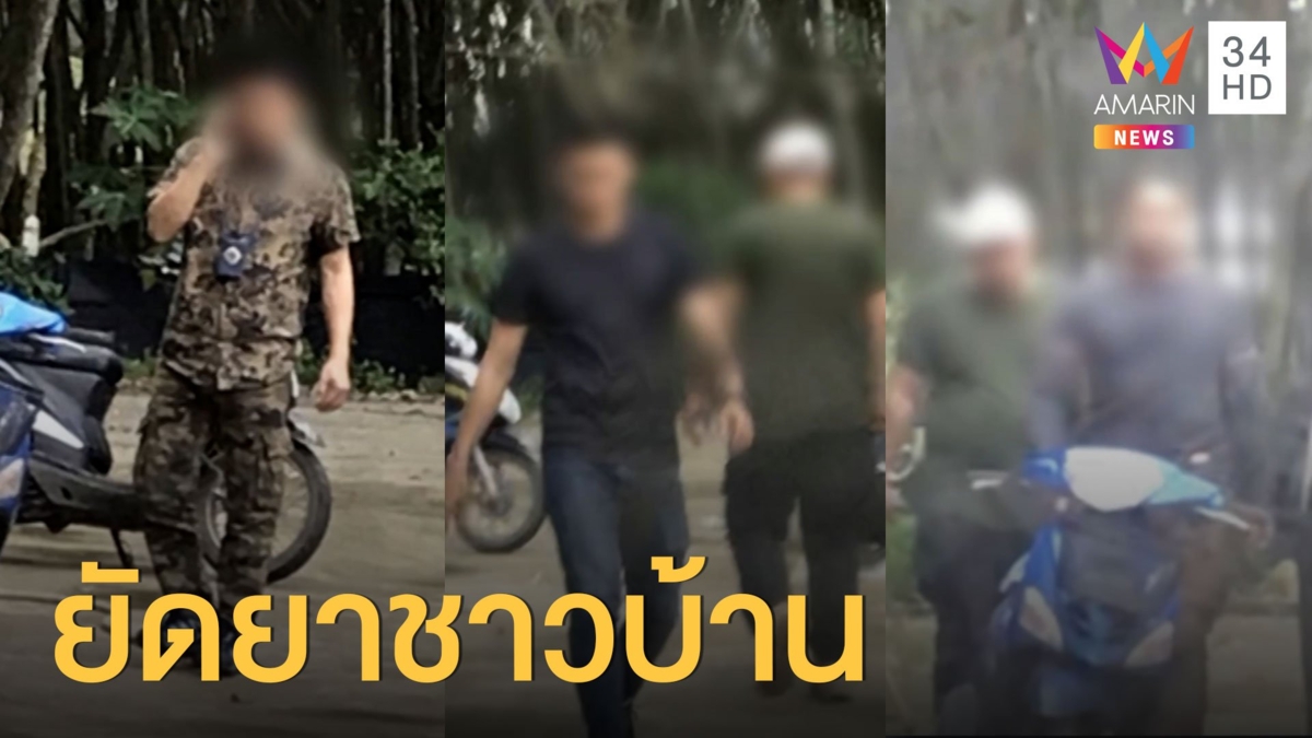 ล่าตัวกลุ่มชายฉกรรจ์อ้างเป็น ปสส.บุกค้น-ยัดยา ไถเงิน 5 หมื่น