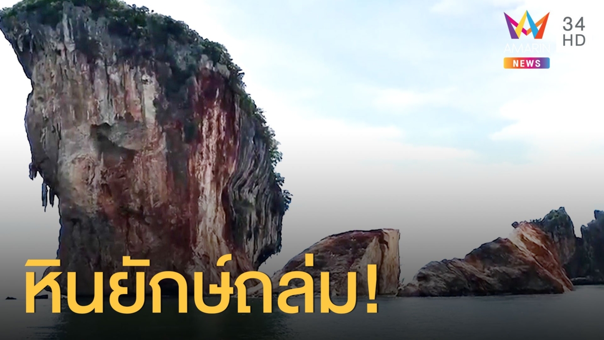 ภูเขาหินบนเกาะพีพี น้ำหนัก 5 หมื่นตันพังถล่มเป็นสองท่อน