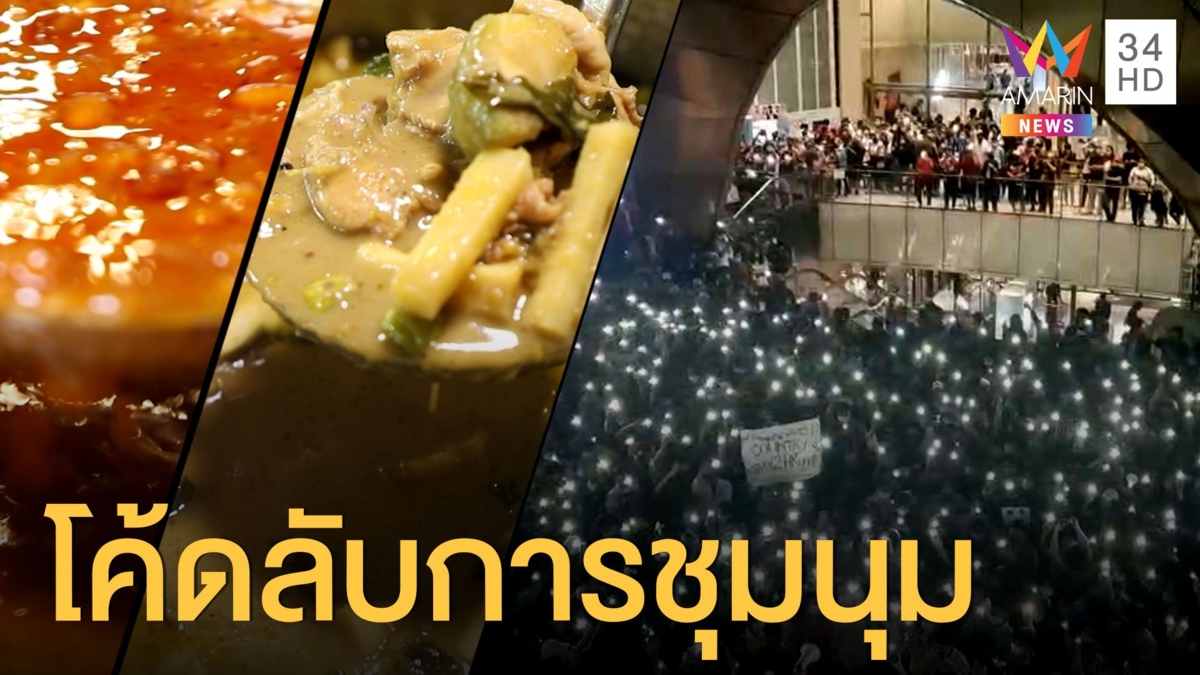 เปิดโค้ดลับการชุมนุมยุค 2020 ที่เห็นแล้วงง แต่ก็ฮา