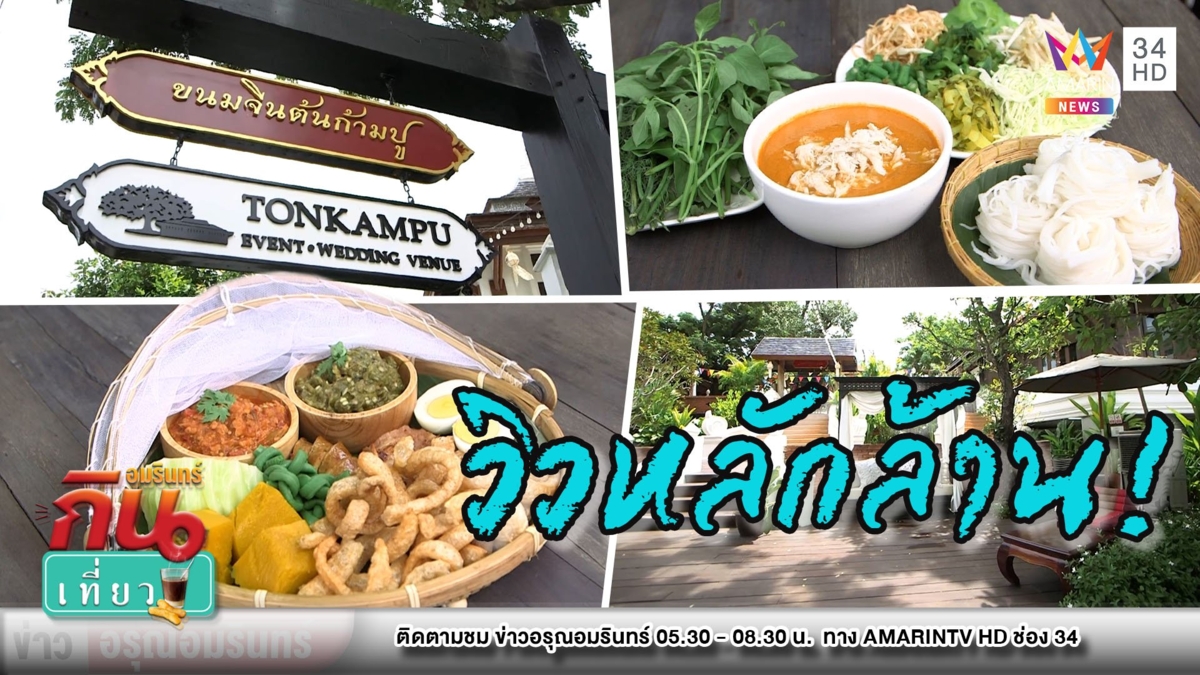 กินอาหารเหนือเสิร์ฟถึงเฮือน “ขนมจีนต้นก้ามปู”