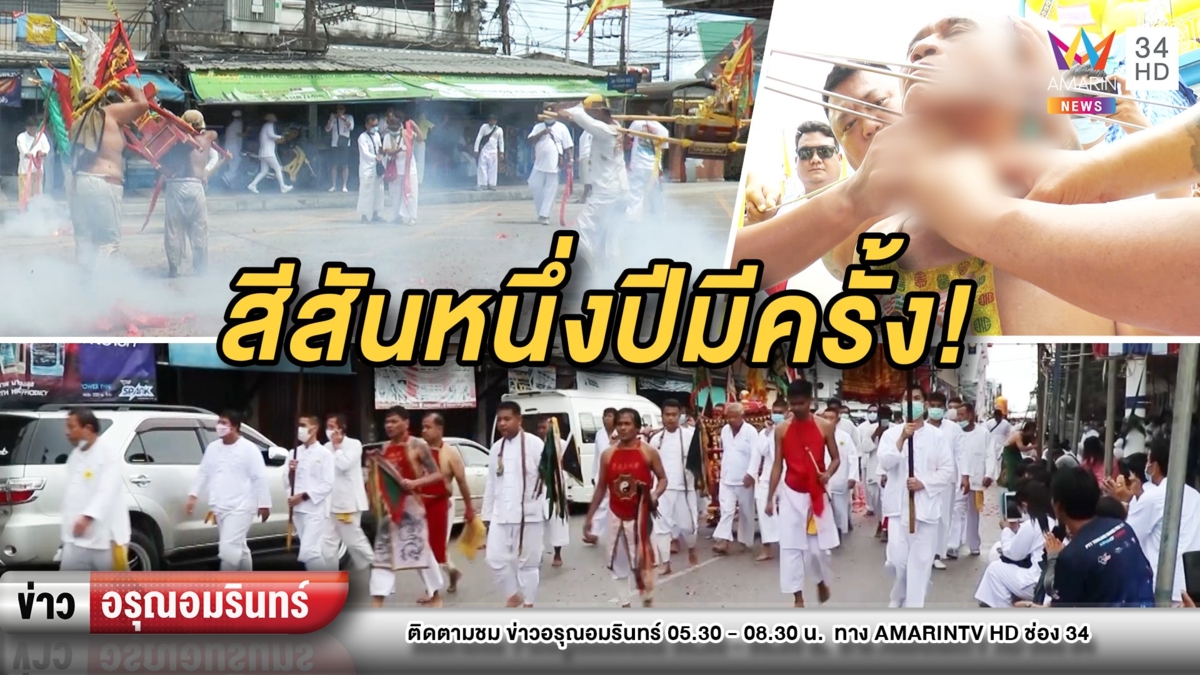 เริ่มแล้ว! สีสันต้อนรับเทศกาลกินเจ-กินผักภาคใต้
