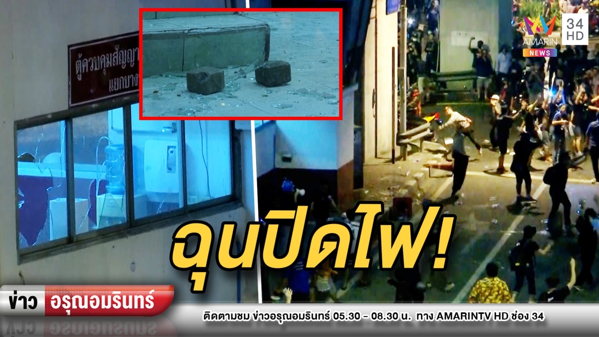 ป่วนบางนา! อาชีวะทำลายป้อมตำรวจ ฉุนปิดไฟ