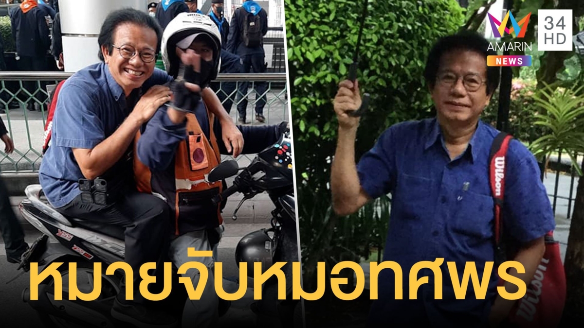 หมอทศพร มาช่วยปฐมพยาบาลผู้ชุมนุม ถูกหมายจับด้วย