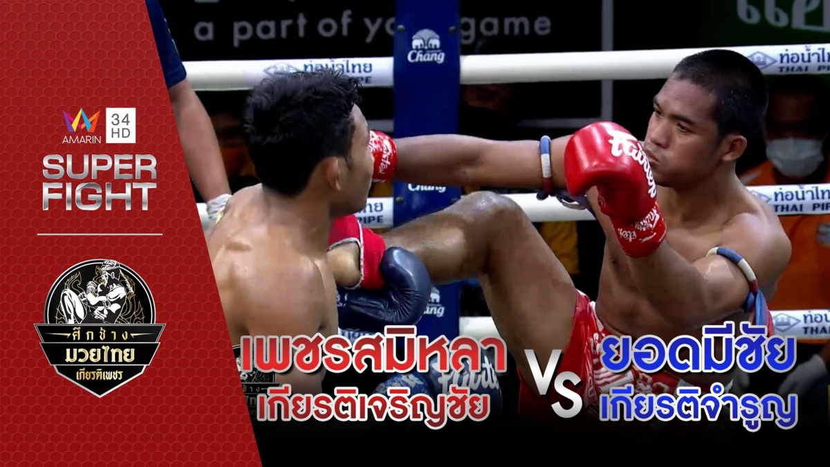 เพชรสมิหลา เกียรติเจริญชัย Vs ยอดมีชัย เกียรติจำรูญ