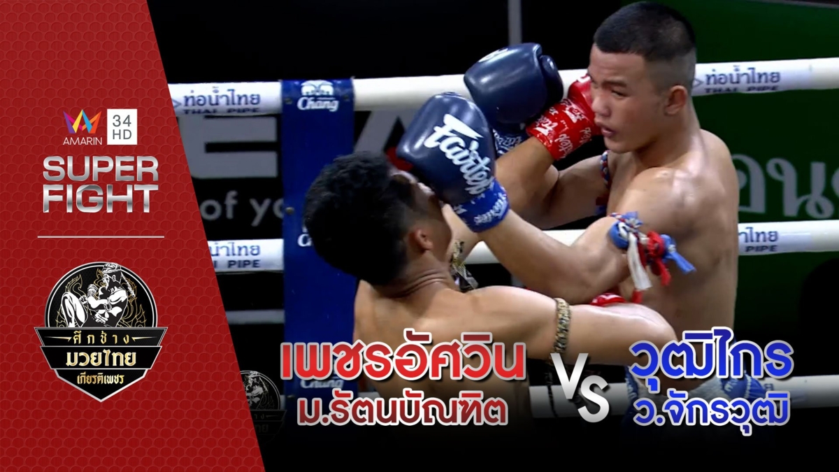 [รองคู่เอก] เพชรอัศวิน ม.รัตนบัณฑิต Vs วุฒิไกร ว.จักรวุฒิ