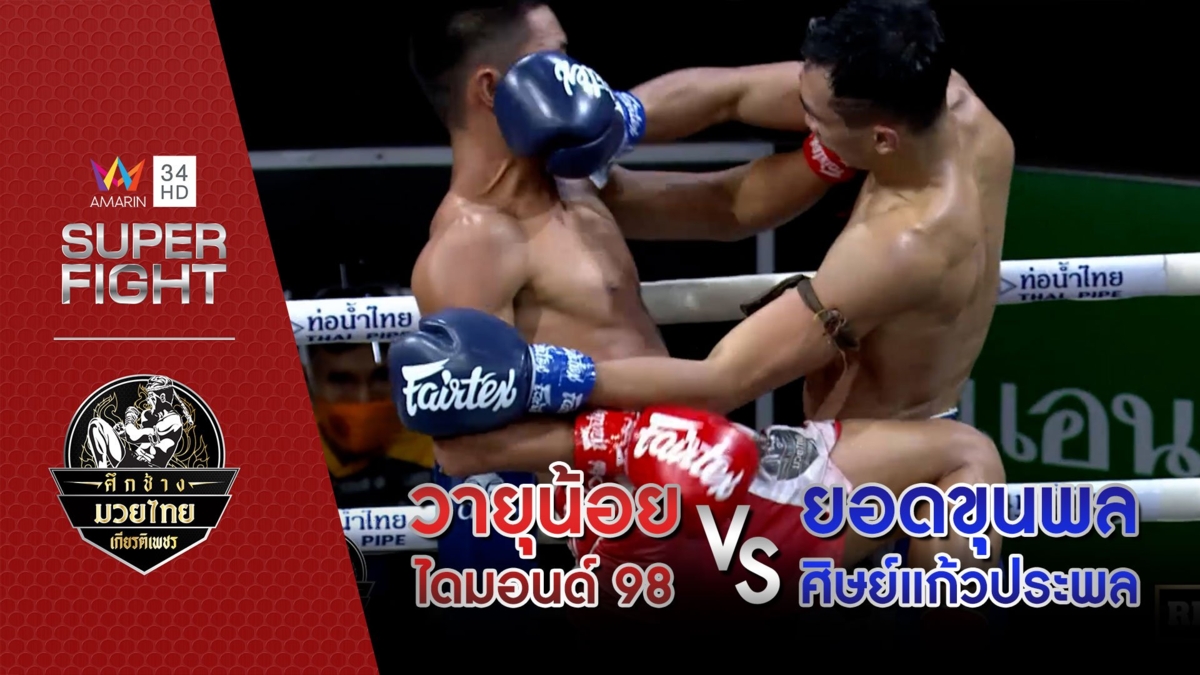 [คู่เอก] วายุน้อย ไดมอนด์ 98 Vs ยอดขุนพล ศิษย์แก้วประพล