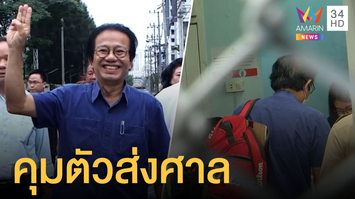 คุมตัว "หมอทศพร" อดีต ส.ส.เพื่อไทย ส่งฟ้องศาลแขวงปทุมวัน