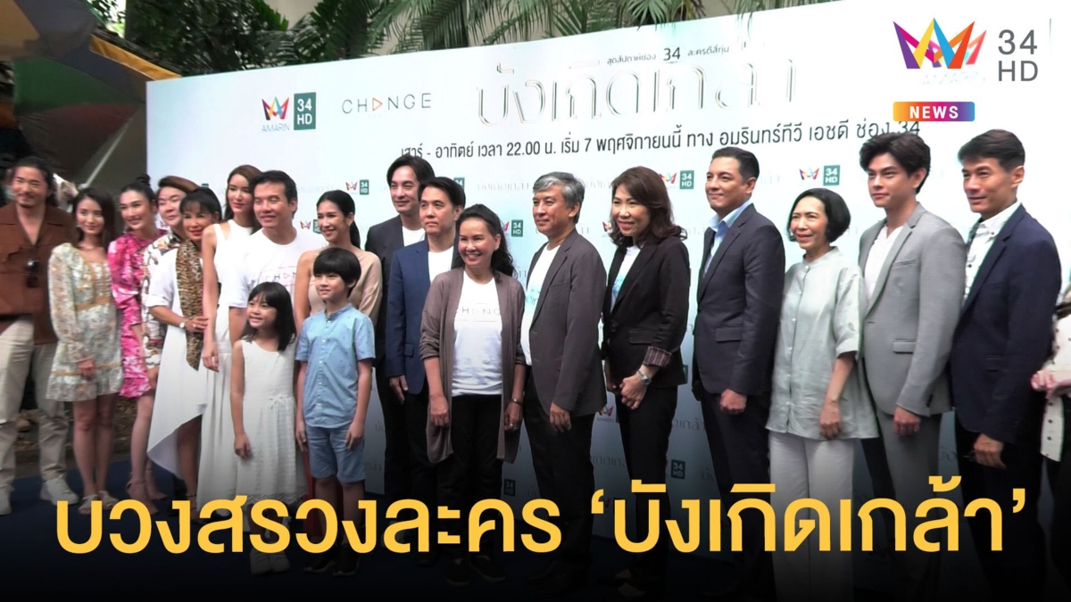 อมรินทร์ทีวี บวงสรวงละคร "บังเกิดเกล้า" เตรียมลงจอ 7 พ.ย.นี้