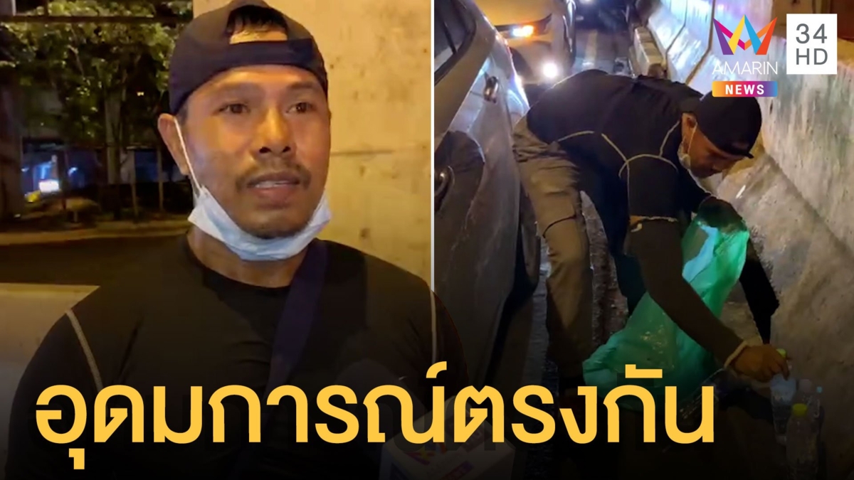 เปิดใจอดีตทหารเดินเก็บขยะพื้นที่ชุมนุม มาร่วมม็อบเพราะอุดมการณ์