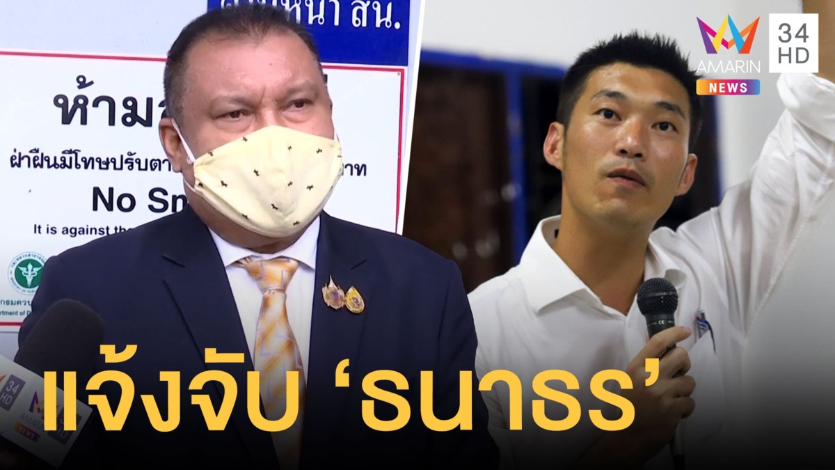"สนธิญา" สมาชิก พปชร. แจ้งความ "ธนาธร" ร่วมชุมนุมแยกลาดพร้าว