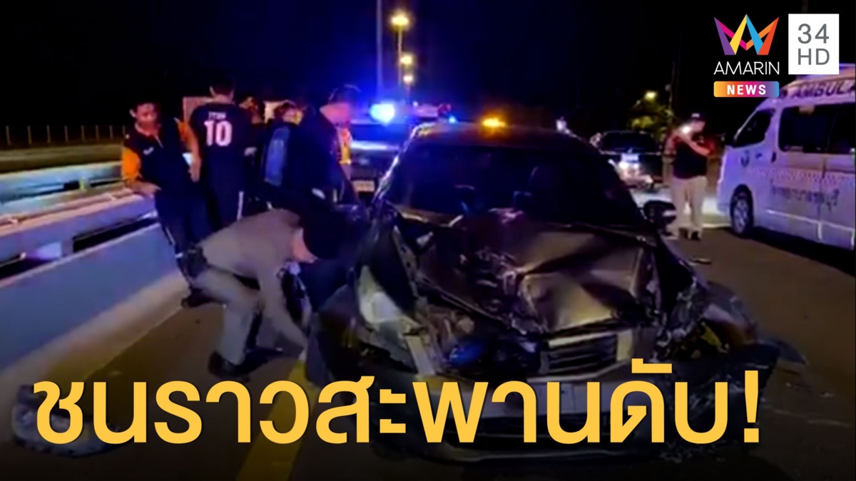 เก๋งพุ่งชนราวสะพาน! ถูกชนซ้ำ ตร.หญิงกระเด็นตกน้ำดับ