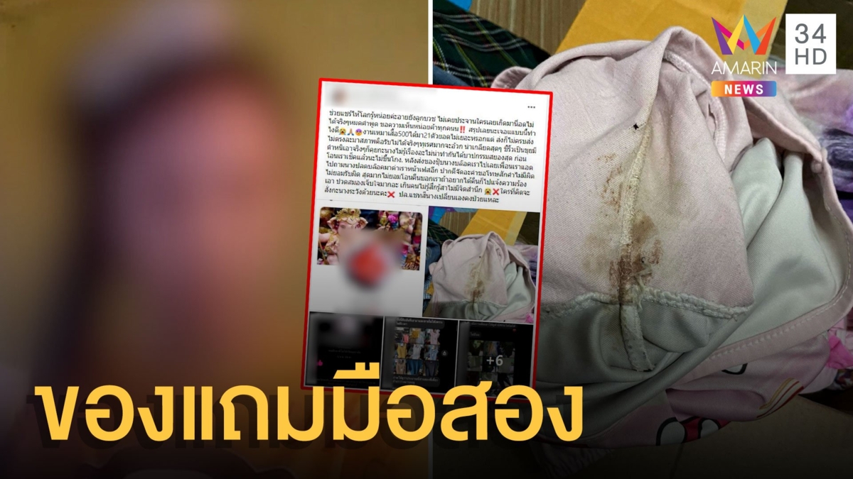 เหมาเสื้อผ้ามือสอง ได้ของแถมเป็นกางเกงเลอะคราบ