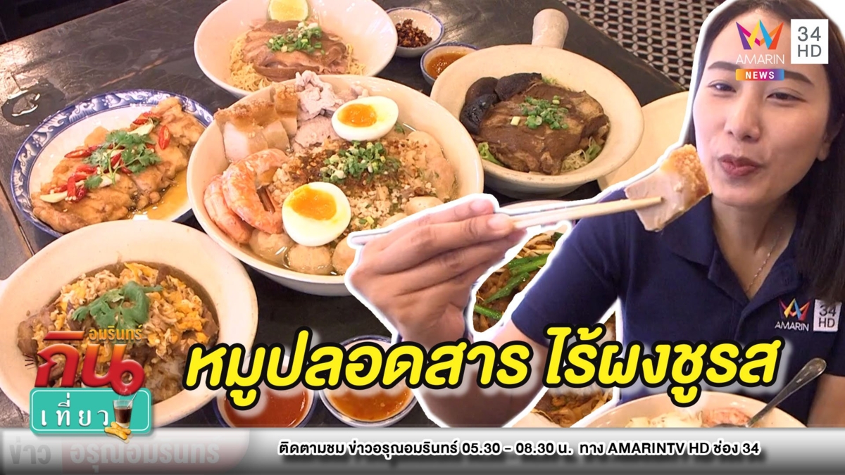 สุดเด็ด! “หมูตั่วเฮีย” เมนูอร่อยวัตถุดิบปลอดสาร ปราศจากผงชูรส