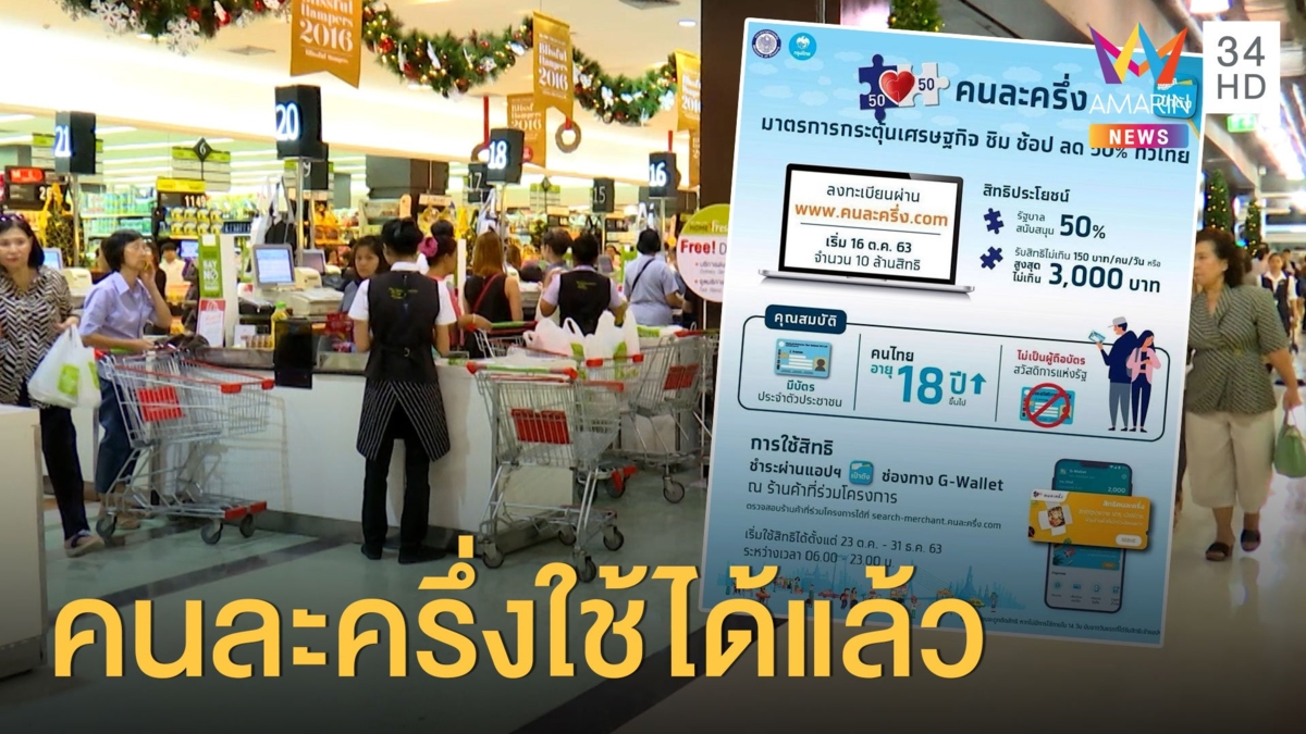 โครงการคนละครึ่งเริ่มให้ใช้แล้วผ่านแอปฯ เป๋าตุง