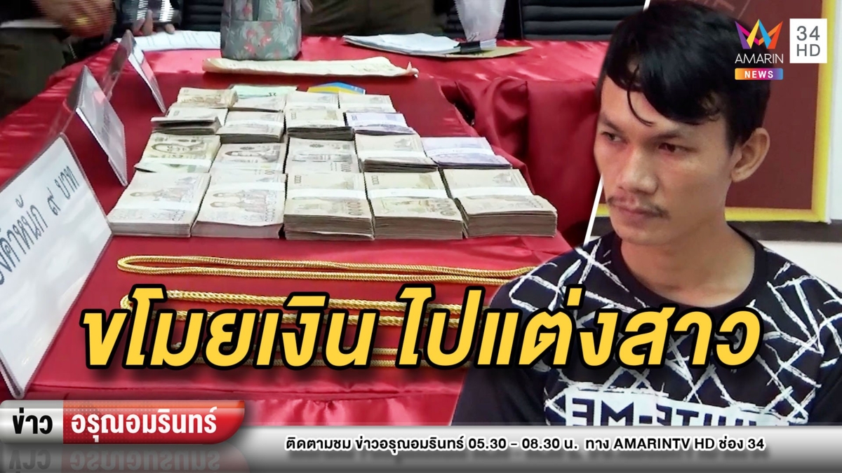 แสบ! เจ้าบ่าวหัวใสงัดบ้านฉกเงินคนถูกหวย 12 ล้าน หวังเอาไปแต่งสาว