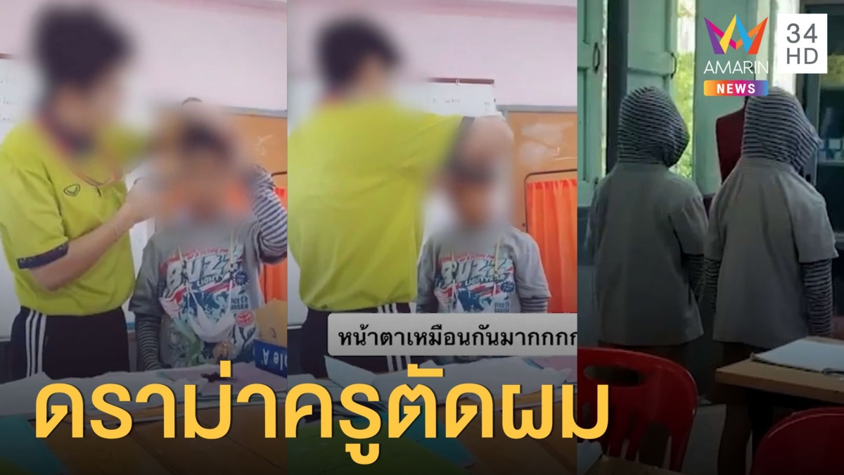 ครูให้เด็กแฝดเป่ายิงฉุบ ใครแพ้โดนตัดผมเพราะว่าแยกไม่ออกว่าเป็นใคร