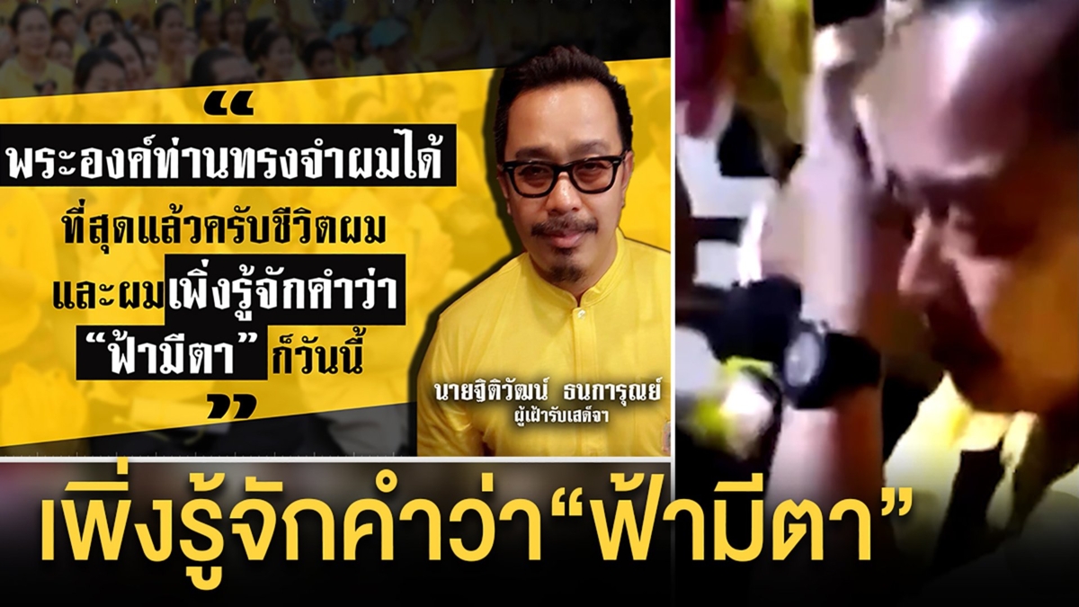 เปิดใจ หนุ่มชูพระบรมฉายาลักษณ์กลางม็อบ สุดปีติ “ในหลวง-ราชินี” ทรงจำได้