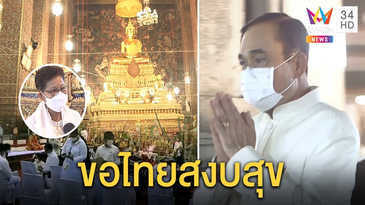 “บิ๊กตู่” สวดมนต์ขอชาติสงบ ป้าร่วมพิธี ถามกลับม็อบ “นายก ฯ ทำอะไรผิด”