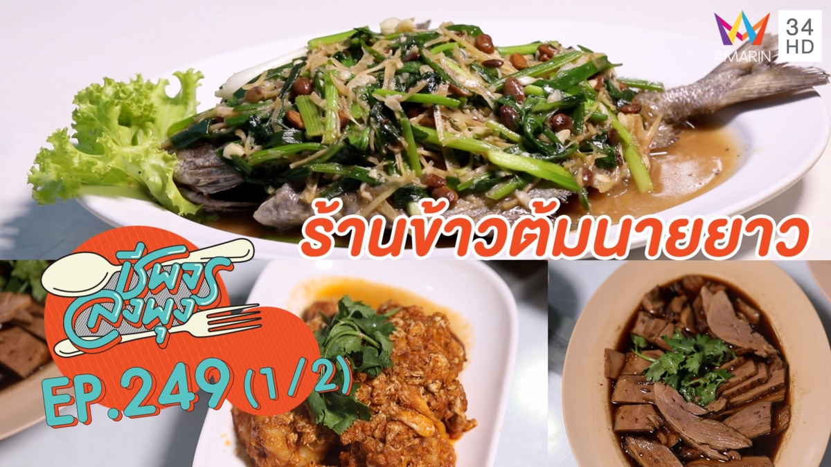 จานเด็ดรสกลมกล่อม 'ร้านข้าวต้มนายยาว'