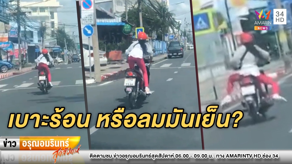 สุดแนว! ป้าเกงเกงสีเจ็บขี่ จยย. ท่าแปลก – ชาวเน็ตยิ้มแห่แซว