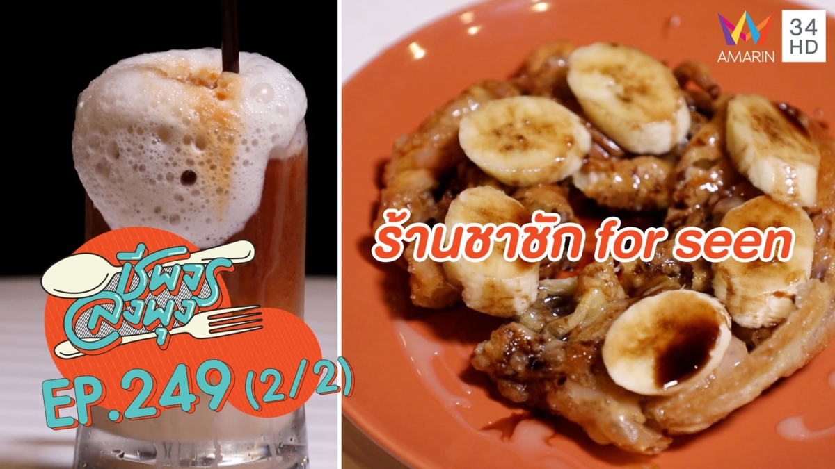 ลิ้มลองความหวานละมุน! 'ร้านชาชัก for seen'