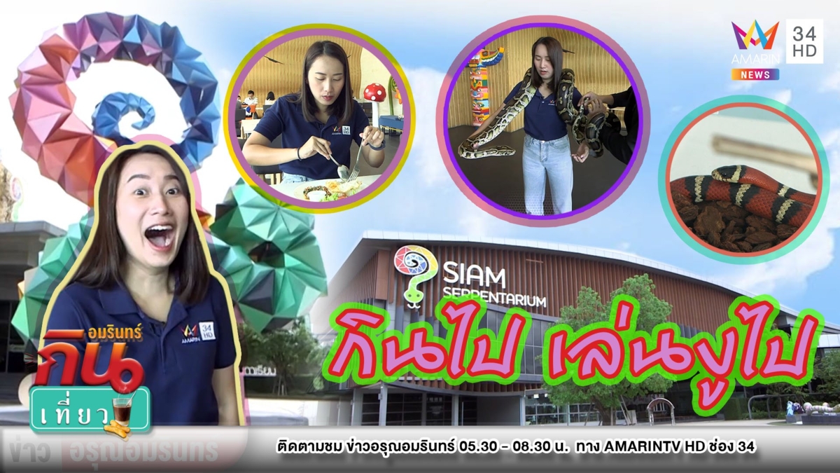 ตะลุยคาเฟ่งู “สยาม เซอร์เพนทาเรียม” กินข้าว เล่นกับสัตว์