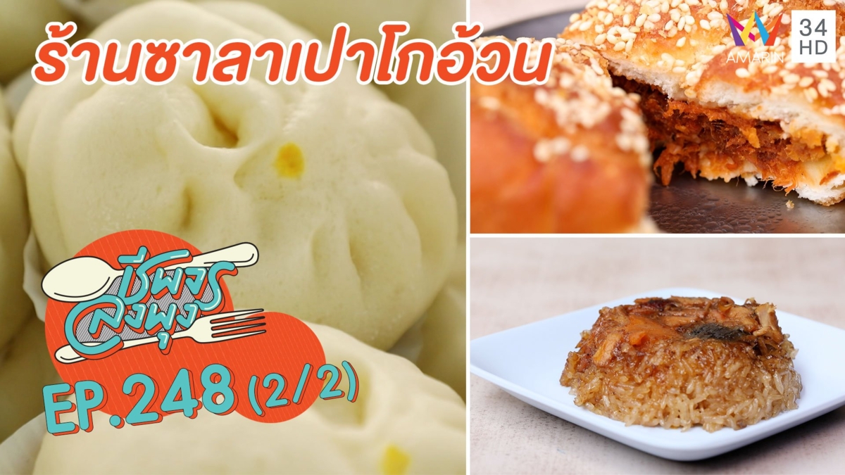 ไส้แน่นๆ 'ร้านซาลาเปาโกอ้วน เจ้าต้นตำรับ'