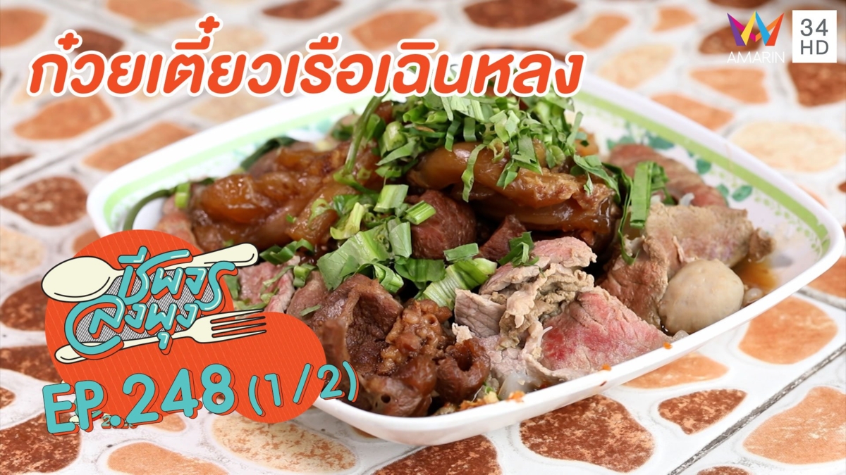 สูตรเด็ดรสจัดจ้าน 'ร้านก๋วยเตี๋ยวเรือเฉินหลง'