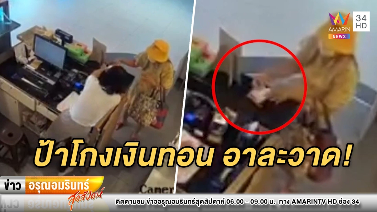 กลับมาอีก! ป้าหมวกเหลืองโกงเงินทอนร้านค้า หยิบหนีบรักแร้ทำเนียน